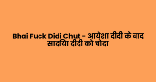 Bhai Fuck Didi Chut – आयेशा दीदी के बाद सादिया दीदी को चोदा