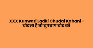 XXX Kunwari Ladki Chudai Kahani – चोदना है तो चुपचाप चोद लो
