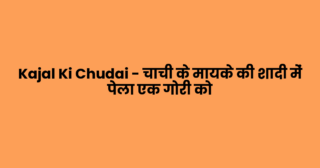 Kajal Ki Chudai – चाची के मायके की शादी में पेला एक गोरी को