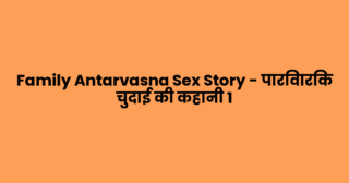 Family Antarvasna Sex Story – पारिवारिक चुदाई की कहानी 1 