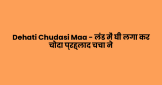 Dehati Chudasi Maa – लंड में घी लगा कर चोदा प्रह्लाद चचा ने