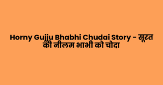Horny Gujju Bhabhi Chudai Story – सूरत की नीलम भाभी को चोदा