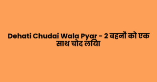Dehati Chudai Wala Pyar – 2 बहनों को एक साथ चोद लिया