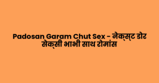 Padosan Garam Chut Sex – नेक्स्ट डोर सेक्सी भाभी साथ रोमांस
