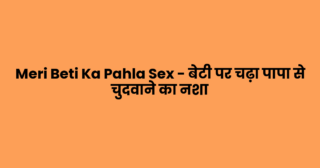 Meri Beti Ka Pahla Sex – बेटी पर चढ़ा पापा से चुदवाने का नशा