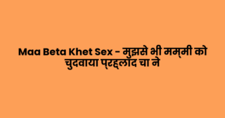 Maa Beta Khet Sex – मुझसे भी मम्मी को चुदवाया प्रह्लाद चा ने